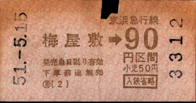 京浜急行電鉄 金額式 軟券乗車券