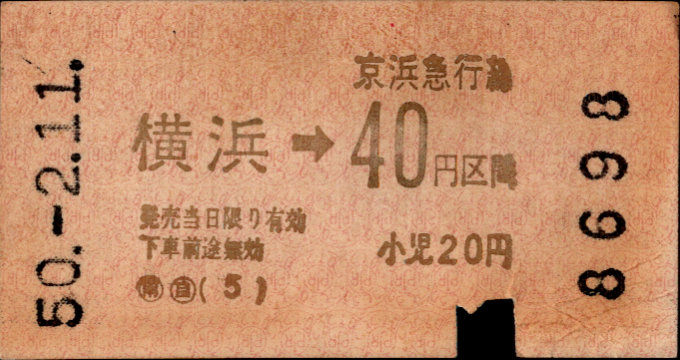 京浜急行電鉄 金額式 軟券乗車券