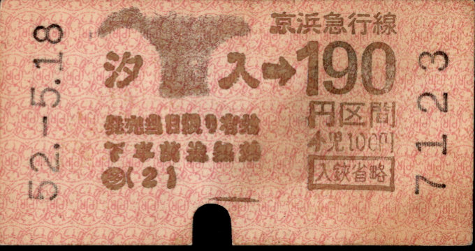 京浜急行電鉄 金額式 軟券乗車券