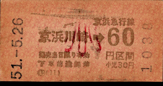 京浜急行電鉄 金額式 軟券乗車券