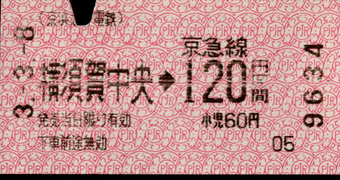京浜急行電鉄 金額式 軟券乗車券