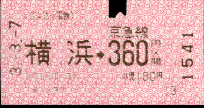京浜急行電鉄 金額式 軟券乗車券