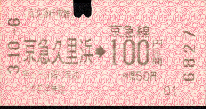 京浜急行電鉄 金額式 軟券乗車券