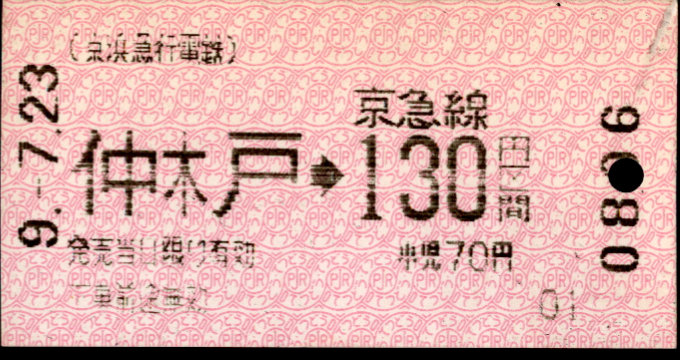 京浜急行電鉄 金額式 軟券乗車券
