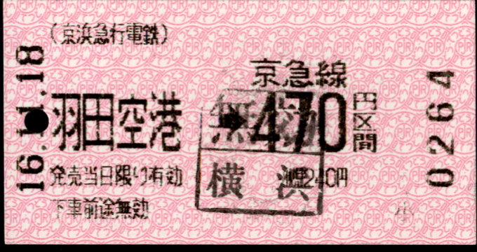 京浜急行電鉄 金額式 軟券乗車券