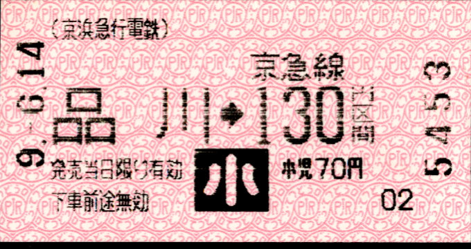 京浜急行電鉄 金額式 軟券乗車券