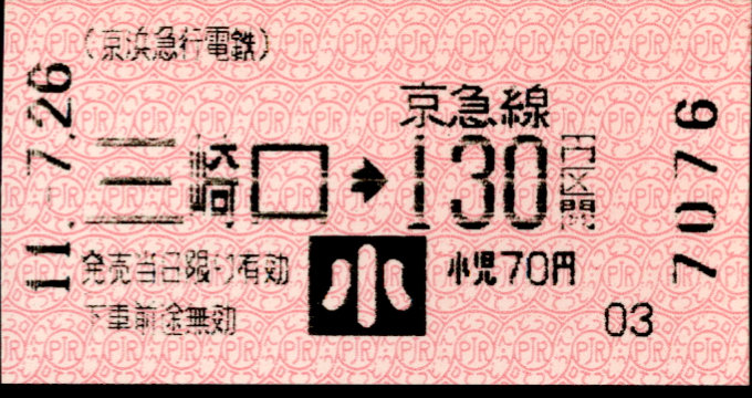 京浜急行電鉄 金額式 軟券乗車券