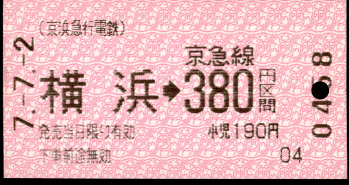 京浜急行電鉄 金額式 軟券乗車券