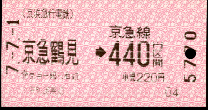 京浜急行電鉄 金額式 軟券乗車券