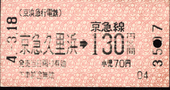 京浜急行電鉄 金額式 軟券乗車券