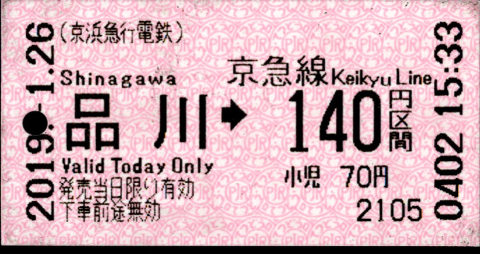 京浜急行電鉄 金額式 軟券乗車券