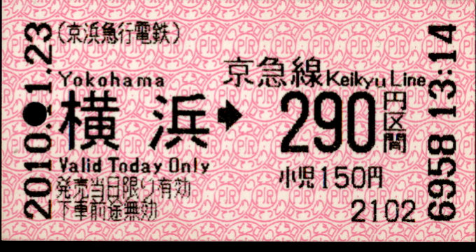 京浜急行電鉄 金額式 軟券乗車券