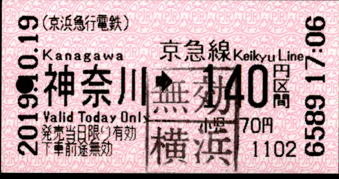 京浜急行電鉄 金額式 軟券乗車券