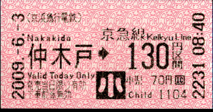 京浜急行電鉄 金額式 軟券乗車券