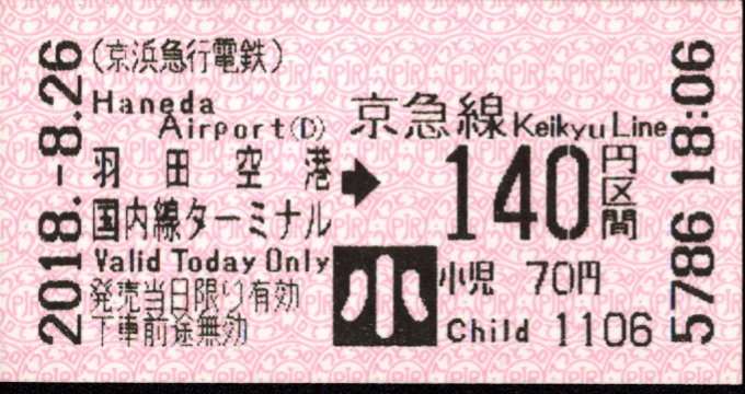 京浜急行電鉄 金額式 軟券乗車券