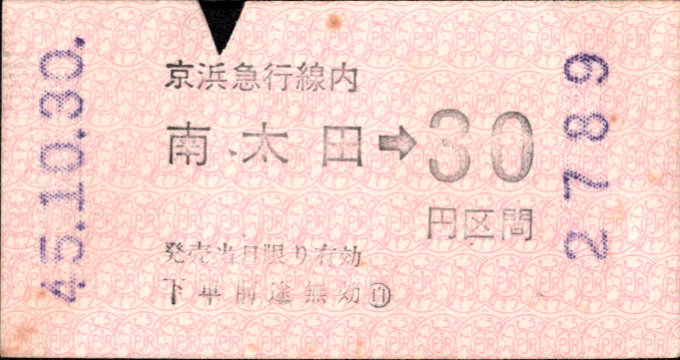 京浜急行電鉄 金額式 軟券乗車券