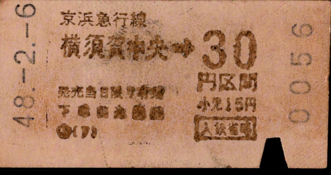 京浜急行電鉄 金額式 軟券乗車券