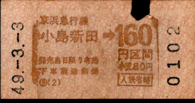 京浜急行電鉄 金額式 軟券乗車券