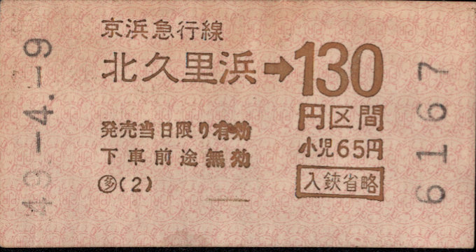 京浜急行電鉄 金額式 軟券乗車券