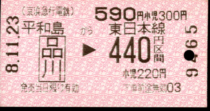 京浜急行電鉄 国鉄・ＪＲ連絡券