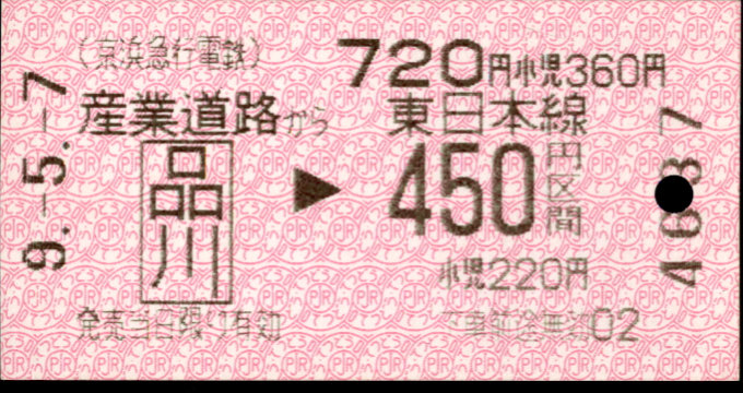 京浜急行電鉄 国鉄・ＪＲ連絡券