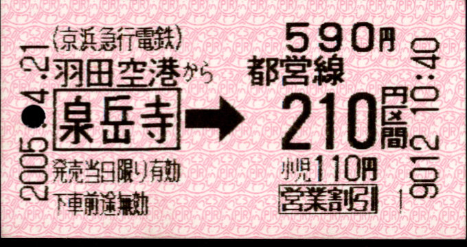 京浜急行電鉄 都営連絡券
