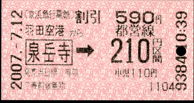 京浜急行電鉄 都営連絡券