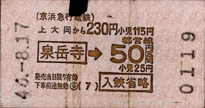 京浜急行電鉄 都営連絡券