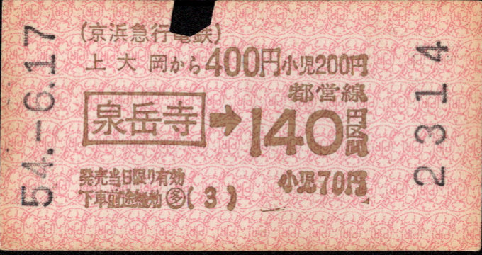 京浜急行電鉄 都営連絡券