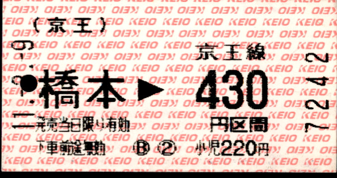 京王電鉄 金額式 軟券乗車券