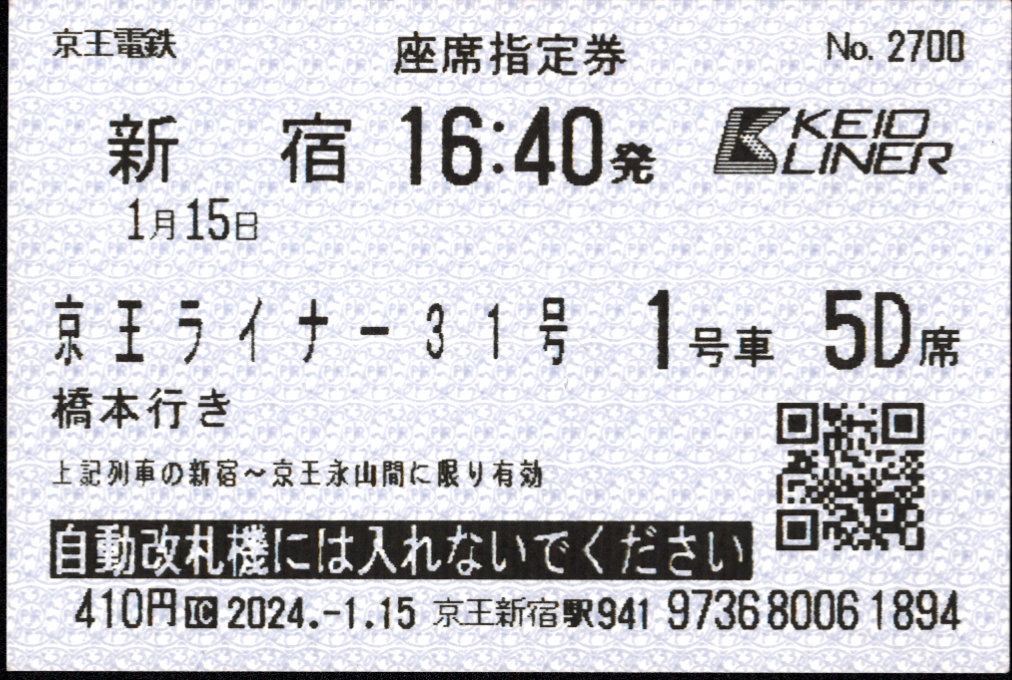 京王電鉄 ライナー券