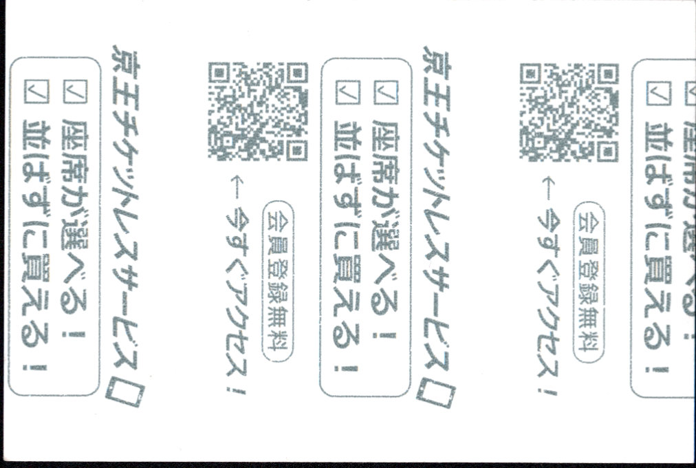 京王電鉄 ライナー券
