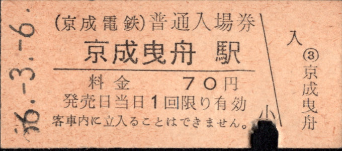 京成電鉄 硬券入場券