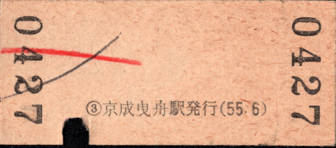 京成電鉄 硬券入場券