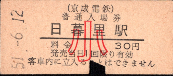 京成電鉄 硬券入場券