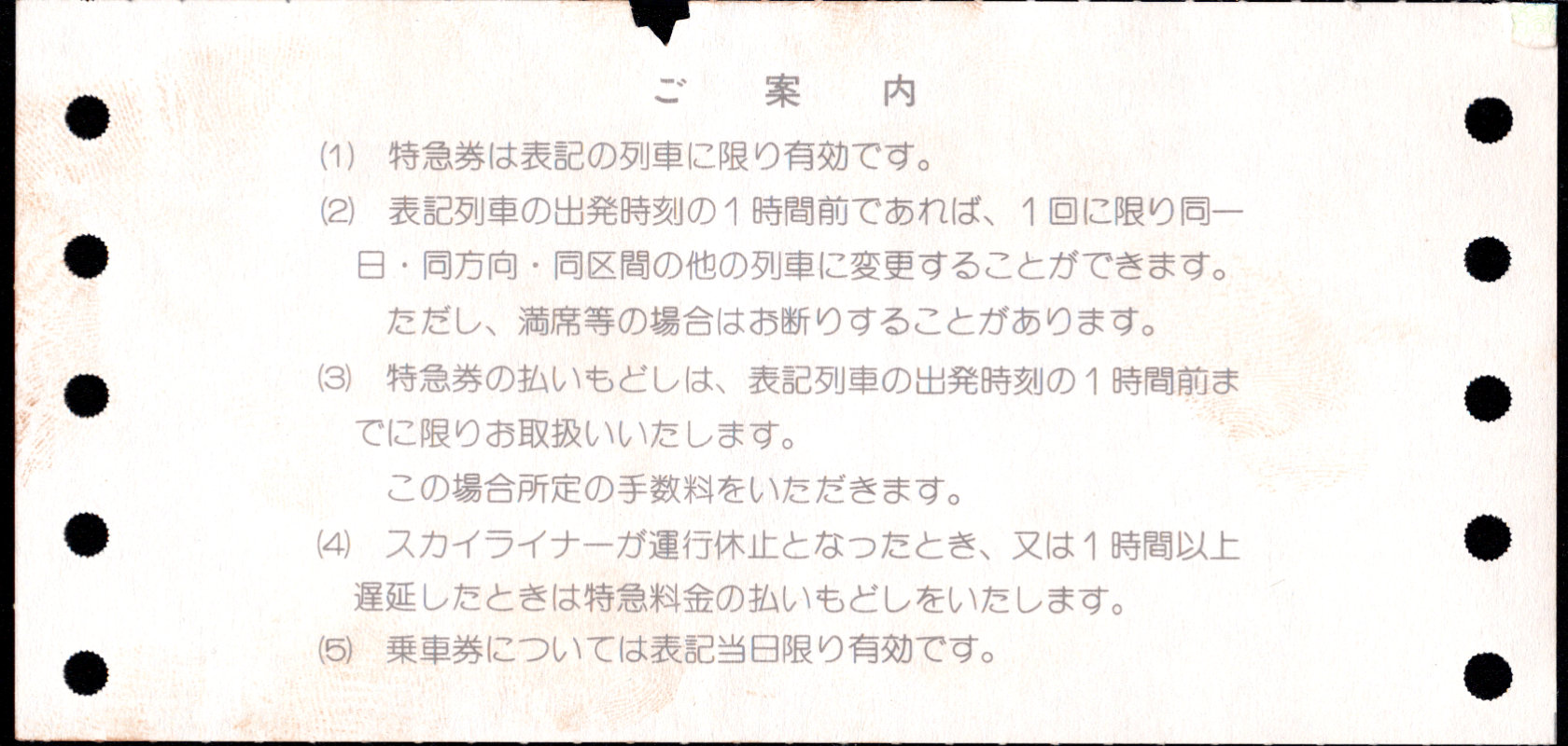 京成電鉄 特急券