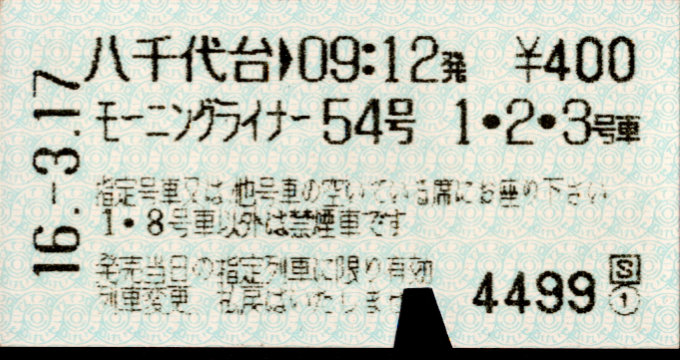 京成電鉄 ライナー券[A]