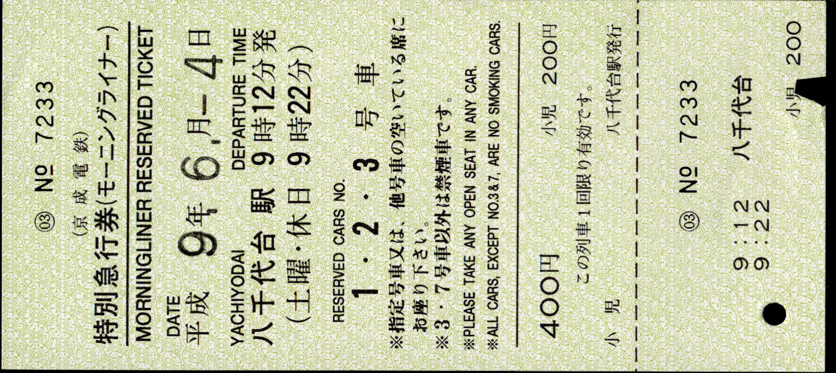 京成電鉄 ライナー券[A]