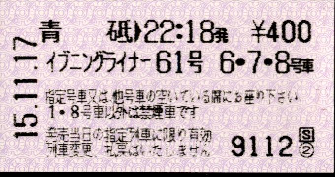京成電鉄 ライナー券[A]