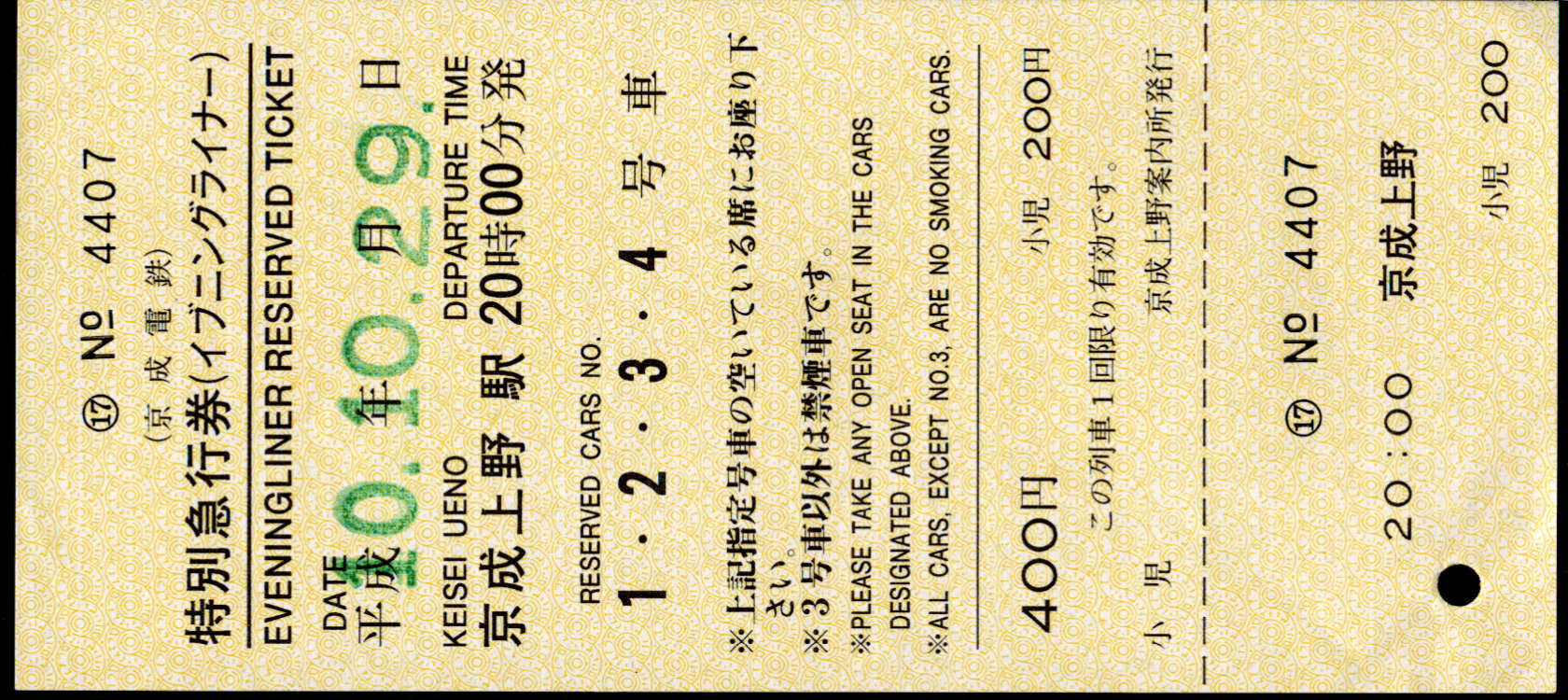 京成電鉄 ライナー券[A]