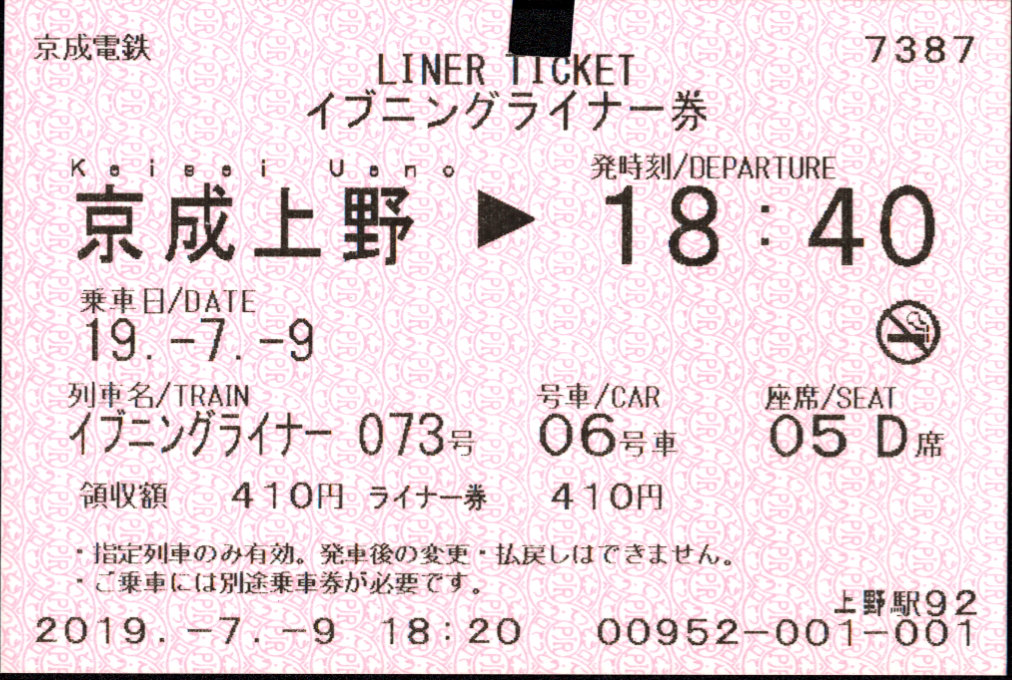 京成電鉄 ライナー券[A]