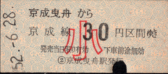 京成電鉄 金額式 硬券乗車券