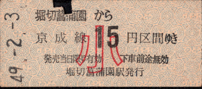 京成電鉄 金額式 硬券乗車券