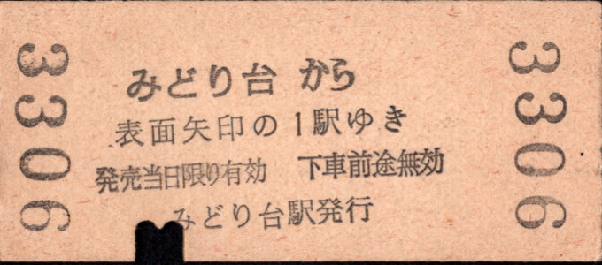 京成電鉄 矢印式 硬券乗車券