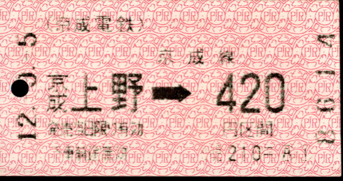 京成電鉄 端末乗車券