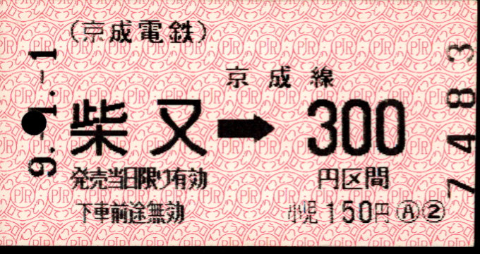 京成電鉄 端末乗車券