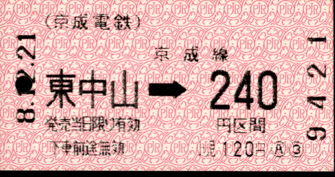 京成電鉄 端末乗車券