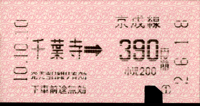 京成電鉄 千原線乗車券