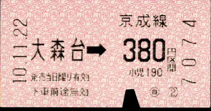 京成電鉄 千原線乗車券