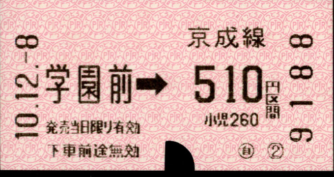 京成電鉄 千原線乗車券